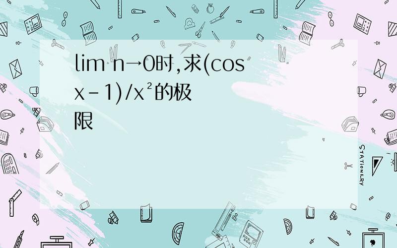 lim n→0时,求(cosx-1)/x²的极限