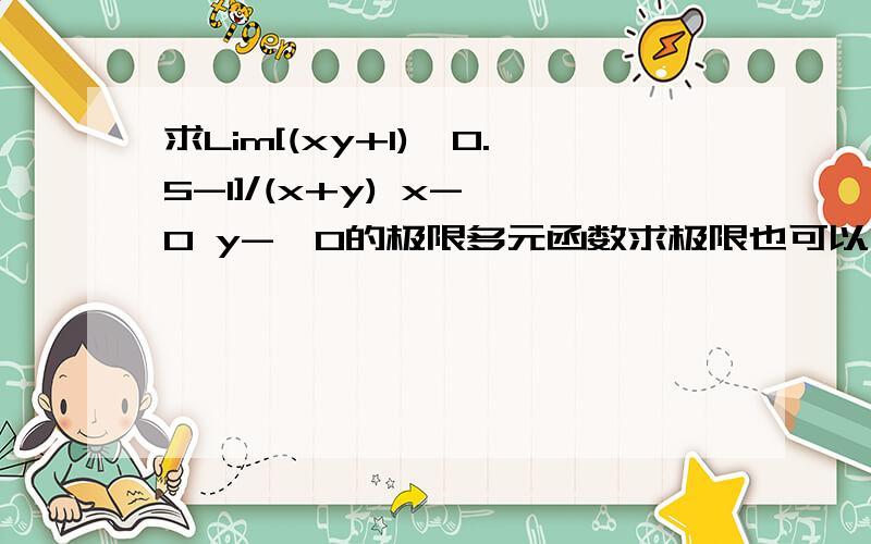 求Lim[(xy+1)^0.5-1]/(x+y) x->0 y->0的极限多元函数求极限也可以用罗比达法则吗？1楼说的求导是对x 还是对Y