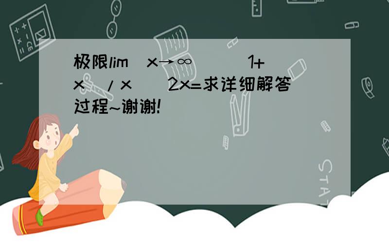 极限lim(x→∞)[(1+x)/x]^2x=求详细解答过程~谢谢!