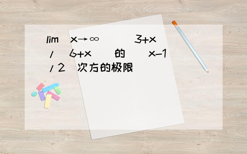 lim（x→∞）[(3+x)/(6+x)]的[(x-1)/2]次方的极限