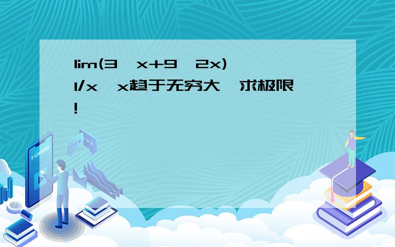 lim(3^x+9^2x)^1/x,x趋于无穷大,求极限!