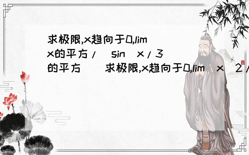 求极限,x趋向于0,lim（x的平方/（sin（x/3）的平方））求极限,x趋向于0,lim（x^2/（sin（x/3）^2））