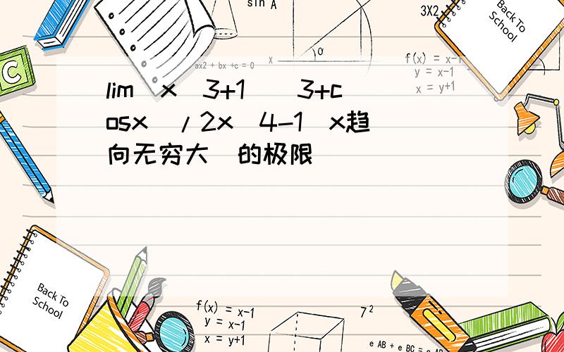 lim(x^3+1)(3+cosx)/2x^4-1(x趋向无穷大)的极限