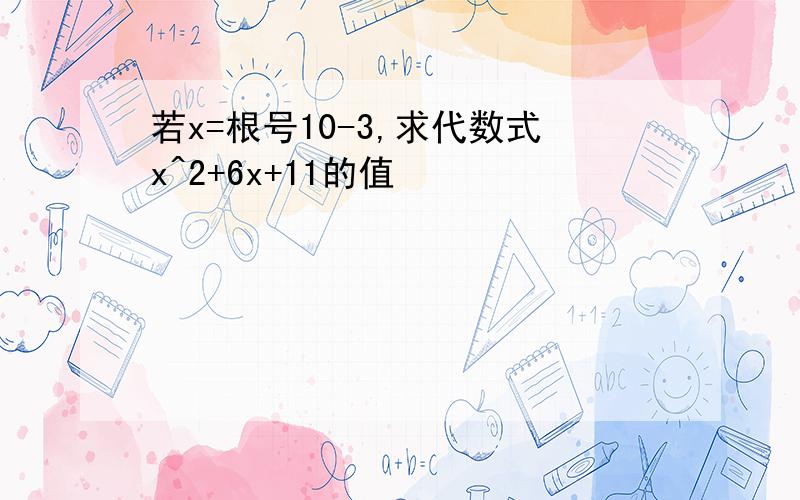 若x=根号10-3,求代数式x^2+6x+11的值