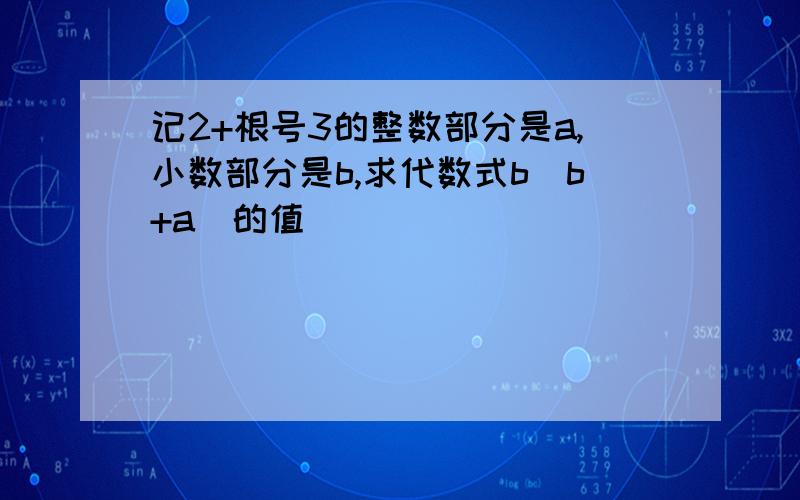 记2+根号3的整数部分是a,小数部分是b,求代数式b(b+a)的值