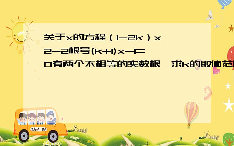 关于x的方程（1-2k）x^2-2根号(k+1)x-1=0有两个不相等的实数根,求k的取值范围