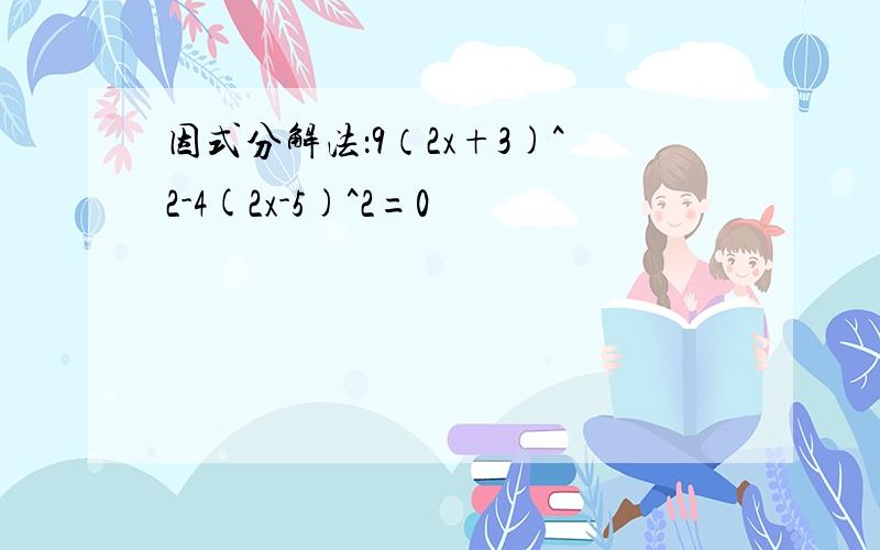 因式分解法：9（2x+3)^2-4(2x-5)^2=0