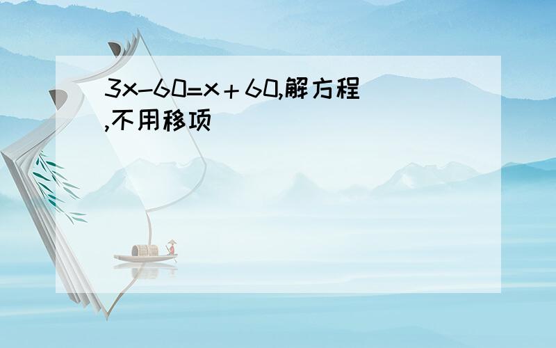 3x-60=x＋60,解方程,不用移项