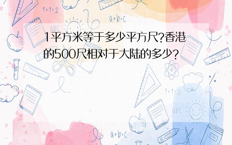 1平方米等于多少平方尺?香港的500尺相对于大陆的多少?