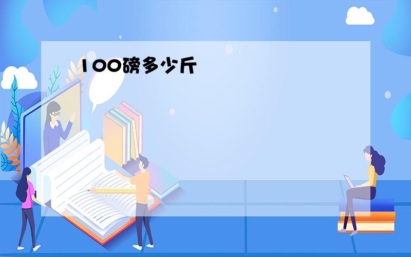 100磅多少斤