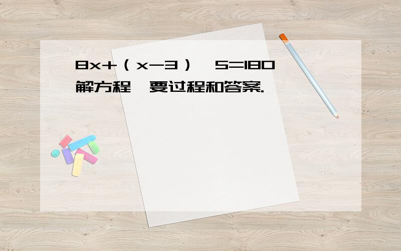 8x+（x-3）×5=180解方程,要过程和答案.