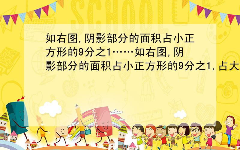 如右图,阴影部分的面积占小正方形的9分之1……如右图,阴影部分的面积占小正方形的9分之1,占大正方形的27分之1.已知小正方形的面积是18c㎡,大正方形的面积是多少平方厘米?