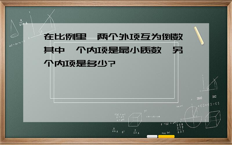 在比例里,两个外项互为倒数,其中一个内项是最小质数,另一个内项是多少?