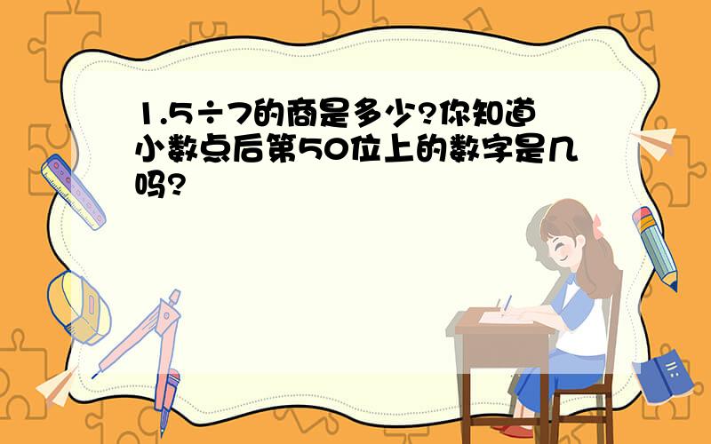 1.5÷7的商是多少?你知道小数点后第50位上的数字是几吗?