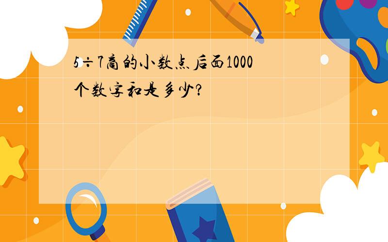 5÷7商的小数点后面1000个数字和是多少?