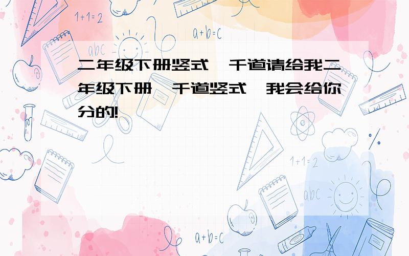 二年级下册竖式一千道请给我二年级下册一千道竖式,我会给你分的!