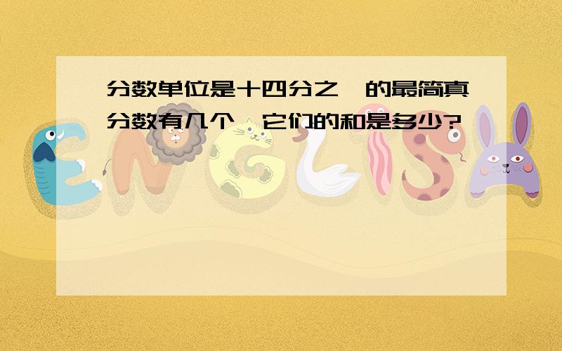 分数单位是十四分之一的最简真分数有几个,它们的和是多少?