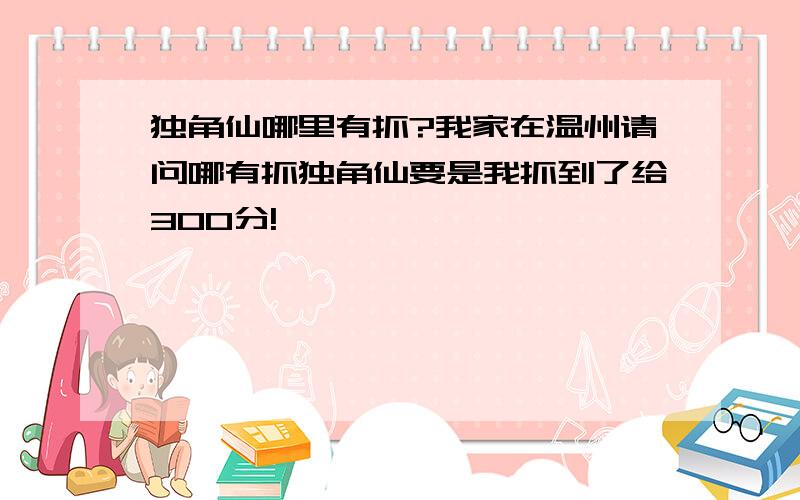 独角仙哪里有抓?我家在温州请问哪有抓独角仙要是我抓到了给300分!