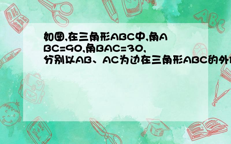 如图,在三角形ABC中,角ABC=90,角BAC=30,分别以AB、AC为边在三角形ABC的外侧作正三角形abe与三角形acd,deab于点f,你能证明ef和df相等吗?为什么?kkkkkkk