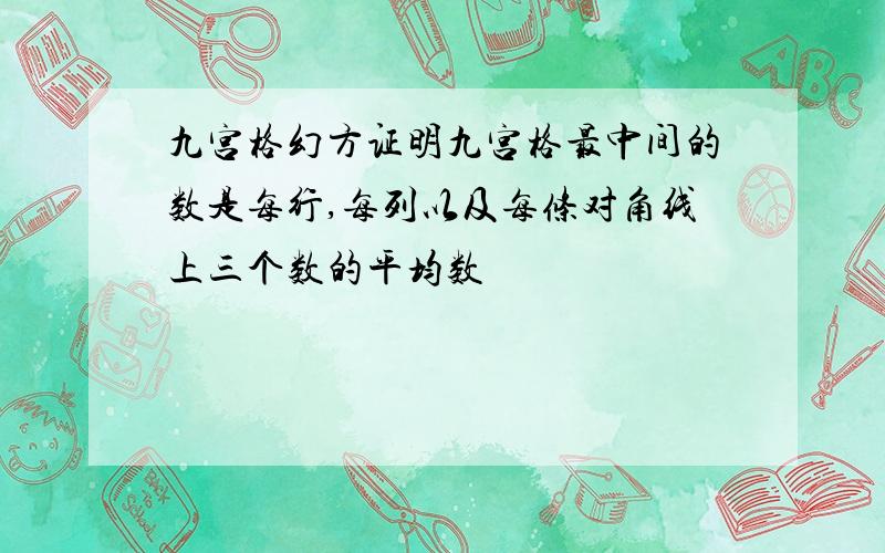 九宫格幻方证明九宫格最中间的数是每行,每列以及每条对角线上三个数的平均数