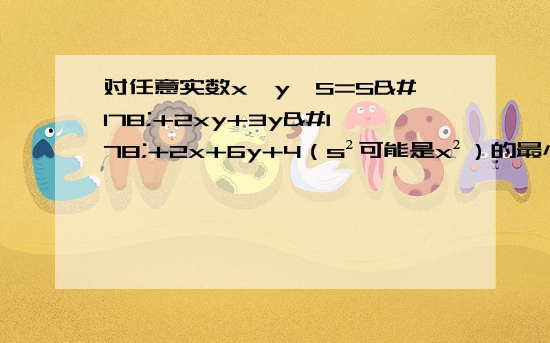 对任意实数x,y,S=S²+2xy+3y²+2x+6y+4（s²可能是x²）的最小值