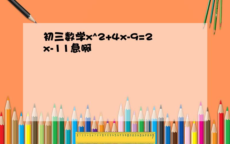 初三数学x^2+4x-9=2x-11急啊