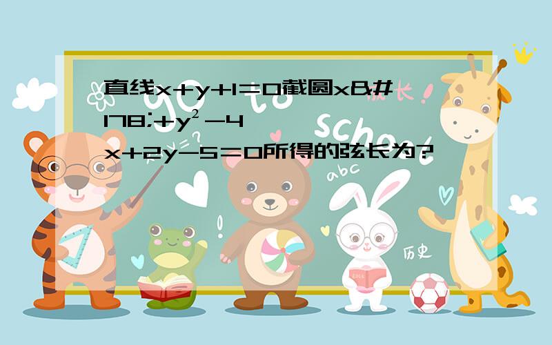 直线x+y+1＝0截圆x²+y²-4x+2y-5＝0所得的弦长为?