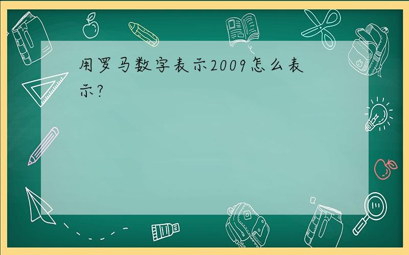 用罗马数字表示2009怎么表示?