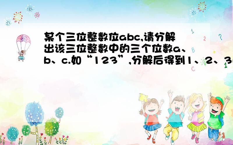 某个三位整数位abc,请分解出该三位整数中的三个位数a、b、c.如“123”,分解后得到1、2、3的VB表达式