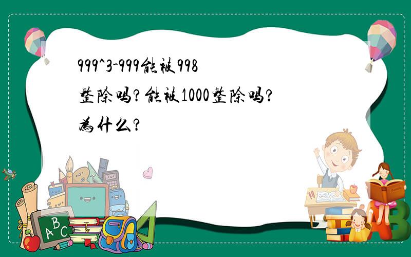 999^3-999能被998整除吗?能被1000整除吗?为什么?