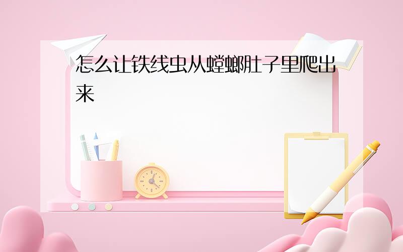 怎么让铁线虫从螳螂肚子里爬出来