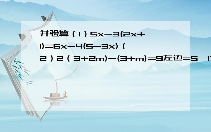 并验算（1）5x-3(2x+1)=6x-4(5-3x)（2）2（3+2m)-(3+m)=9左边=5×17/19-3×（2×17/19+1）=？右边=6×17/19-4×（5-3×17/19）=？