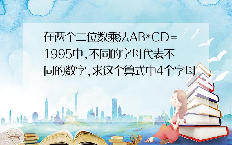 在两个二位数乘法AB*CD=1995中,不同的字母代表不同的数字,求这个算式中4个字母