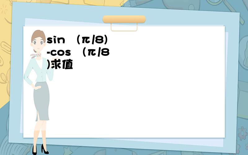 sin²(π/8)-cos²(π/8)求值