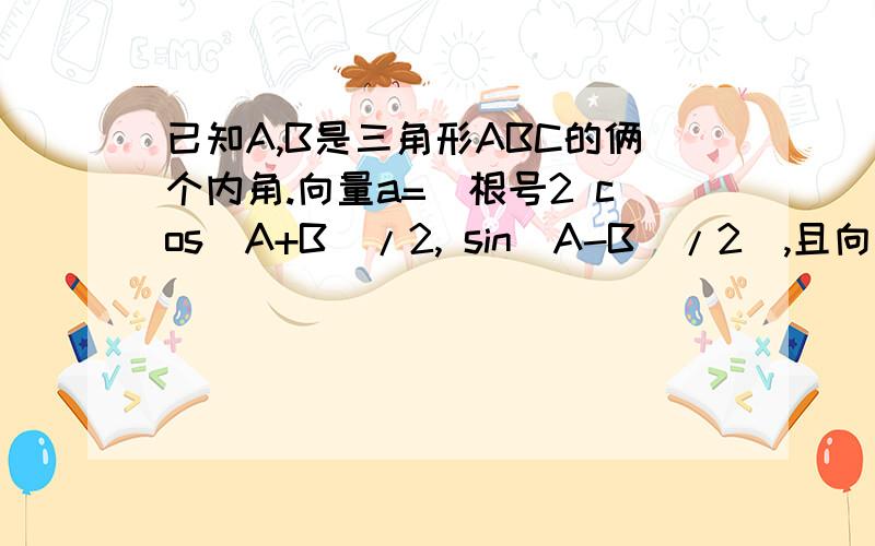 已知A,B是三角形ABC的俩个内角.向量a=（根号2 cos(A+B)/2, sin(A-B)/2）,且向拜托拜托了且向量a的模长=根号6/2。求tanA乘以tanB的值。