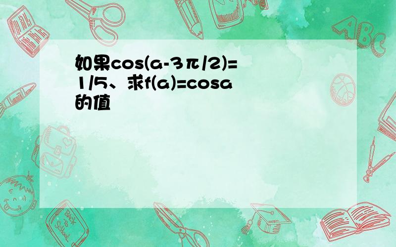 如果cos(a-3π/2)=1/5、求f(a)=cosa的值