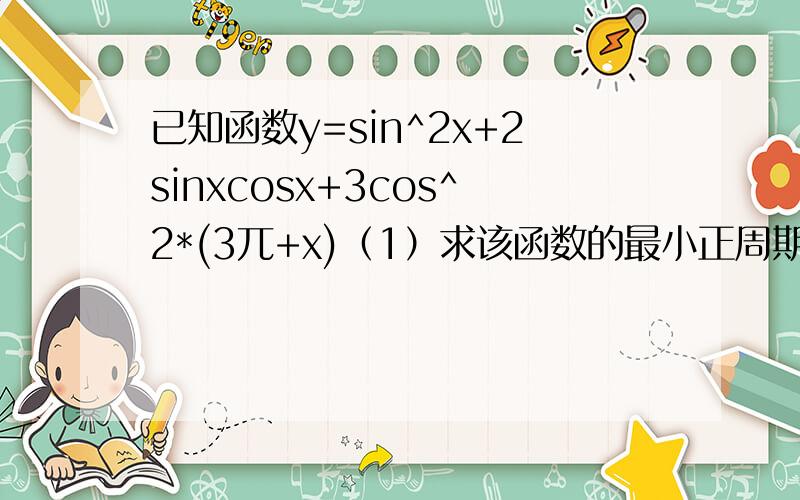 已知函数y=sin^2x+2sinxcosx+3cos^2*(3兀+x)（1）求该函数的最小正周期及单调区间（2）当x属于[－兀＼2,0]时,求该函数的最大值和最小值.