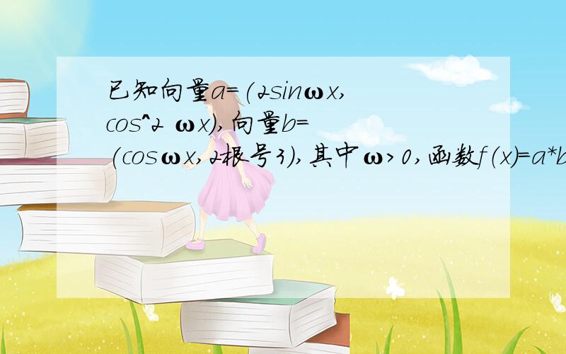 已知向量a=(2sinωx,cos^2 ωx),向量b=(cosωx,2根号3),其中ω>0,函数f（x）=a*b,若f（x）图像的相邻两对称轴间的距离为x（1）求f（x）的解析式（2）若对任意实数x∈【π/6,π/3】,恒有【f（x）-m】的绝对