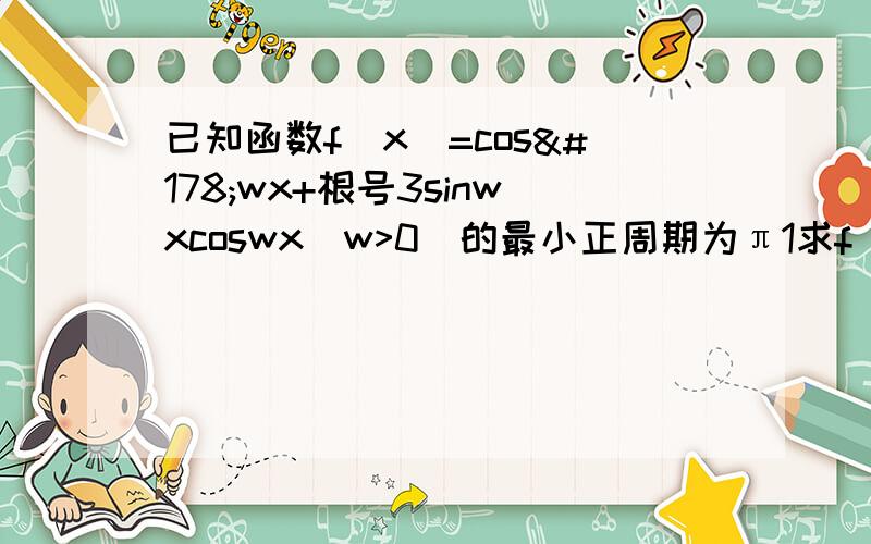 已知函数f（x）=cos²wx+根号3sinwxcoswx（w>0）的最小正周期为π1求f（2π/3）的值2求函数f（x）的单调递增区间及其图像的对称轴方程