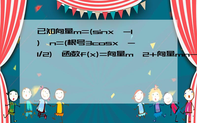 已知向量m=(sinx,-1),n=(根号3cosx,-1/2),函数f(x)=向量m^2+向量mn-2（1）求f(x)的最大值,并求取最大值时x的取值集合；（2）已知a、b、c分别为△ABC内角A、B、C的对边,b^2=ac,角B为锐角,且f(B)=1,求1/tanA+1/ta