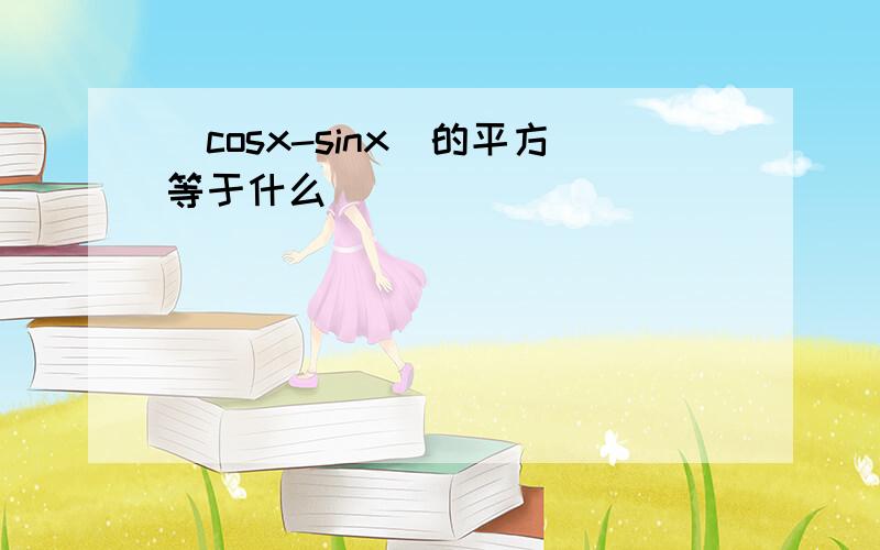 （cosx-sinx）的平方等于什么