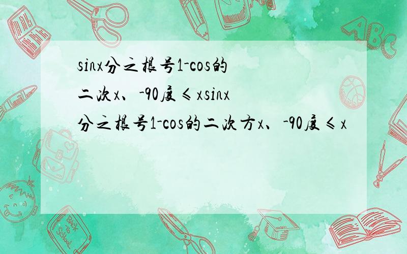 sinx分之根号1-cos的二次x、-90度≤xsinx分之根号1-cos的二次方x、-90度≤x