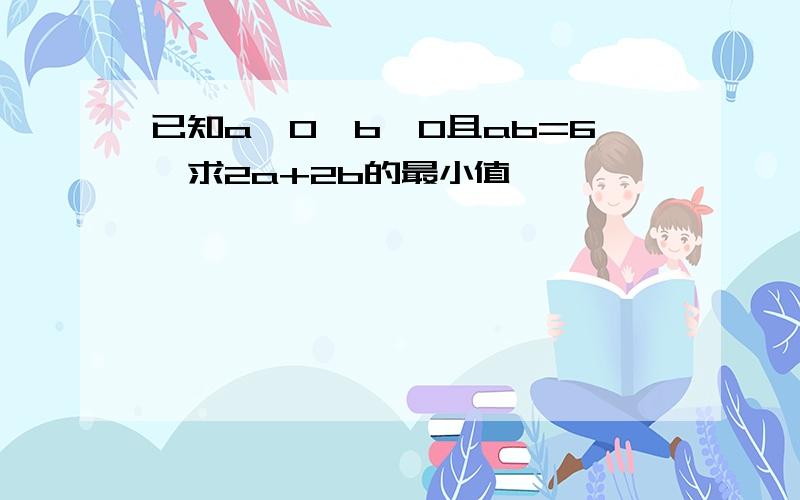 已知a>0,b>0且ab=6,求2a+2b的最小值