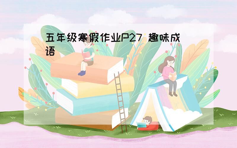 五年级寒假作业P27 趣味成语