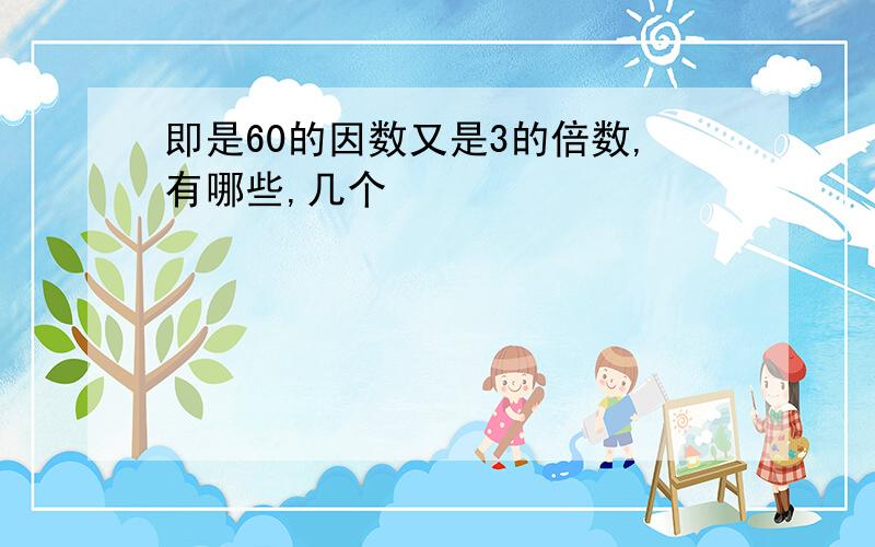 即是60的因数又是3的倍数,有哪些,几个