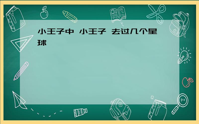 小王子中 小王子 去过几个星球