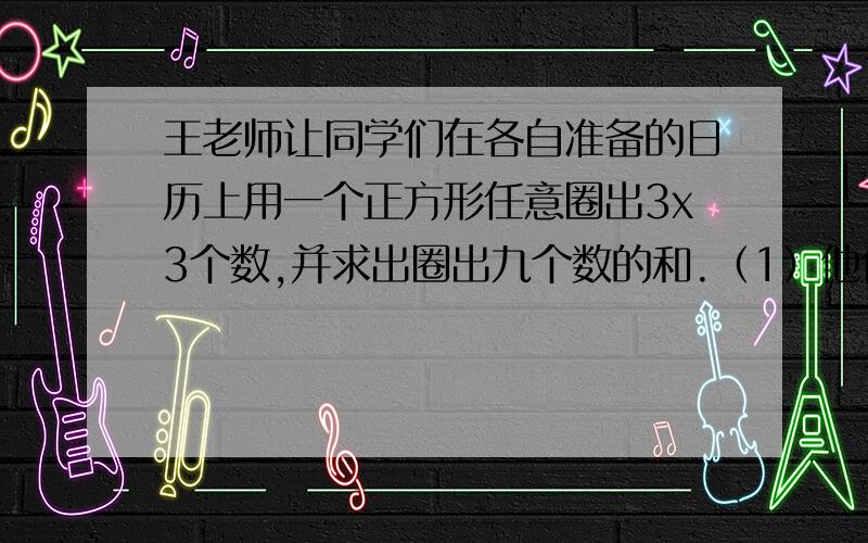 王老师让同学们在各自准备的日历上用一个正方形任意圈出3x3个数,并求出圈出九个数的和.（1）他们和81,求这九天是几号.（2）和是99,求这九天是几号 （3）和是207,求这九天是几号