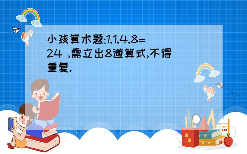 小孩算术题:1.1.4.8=24 ,需立出8道算式,不得重复.