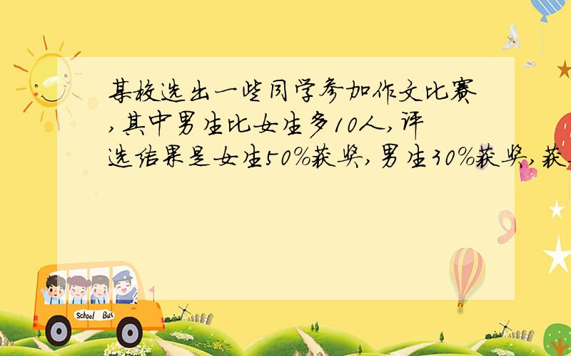 某校选出一些同学参加作文比赛,其中男生比女生多10人,评选结果是女生50%获奖,男生30%获奖,获奖总人数是10人,共有多少人参加比赛?