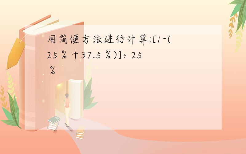 用简便方法进行计算:[1-(25％十37.5％)]÷25％